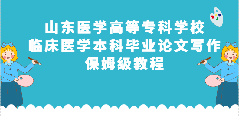 山东医学高等专科学校临床医学本科毕业论文写作保姆级教程(1)