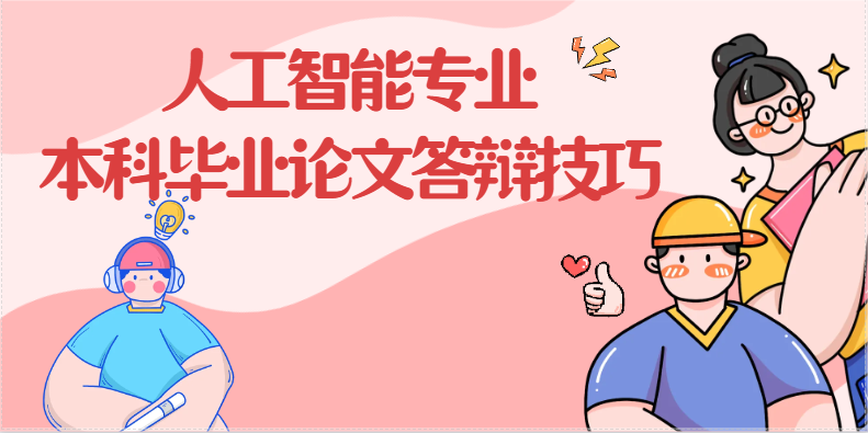 人工智能专业本科毕业论文答辩技巧(1)