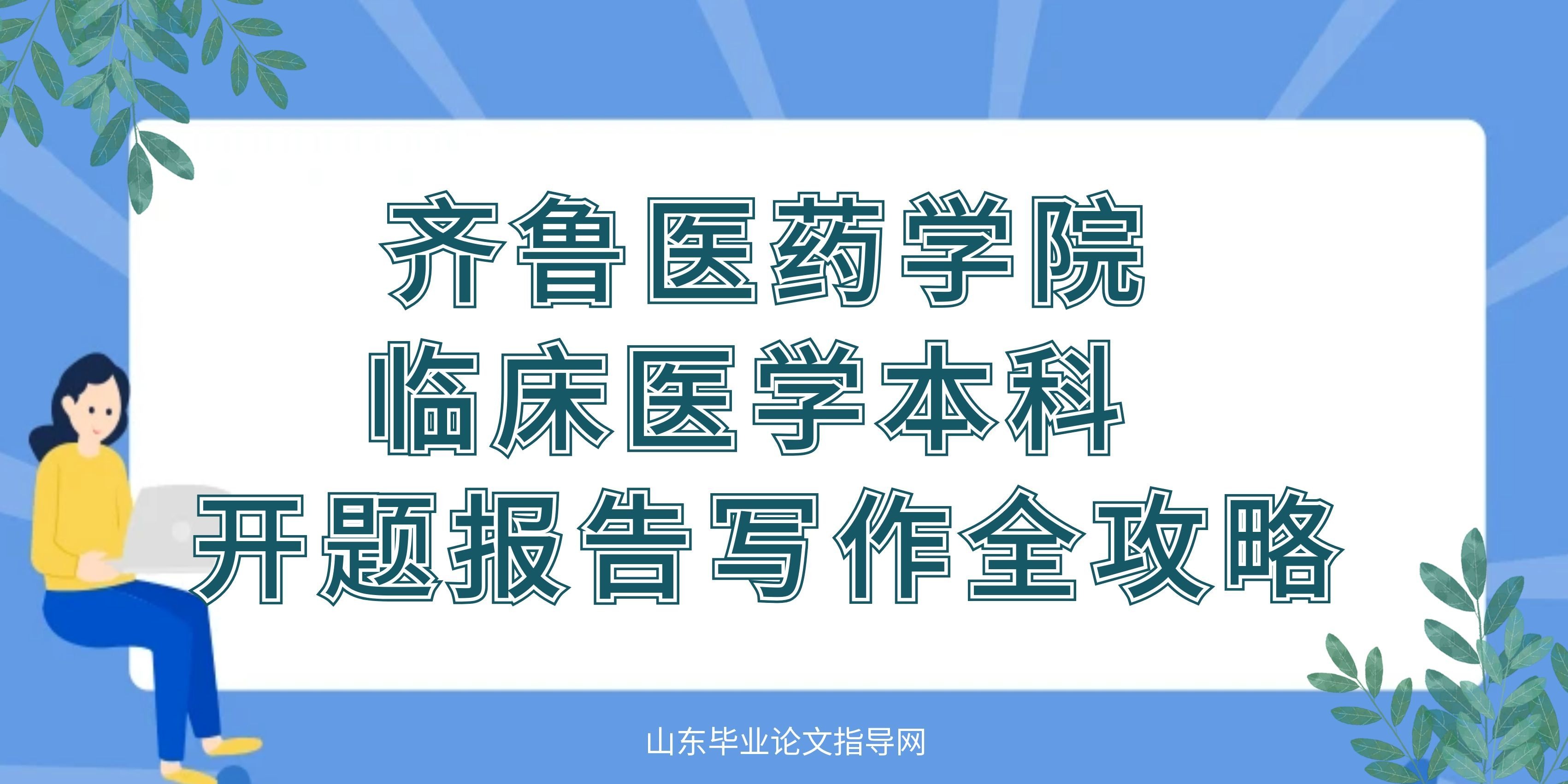 齐鲁医药学院临床医学成考本科开题报告写作全攻略(1)