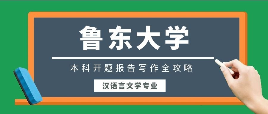 鲁东大学汉语言文学专业本科开题报告写作全攻略(1)