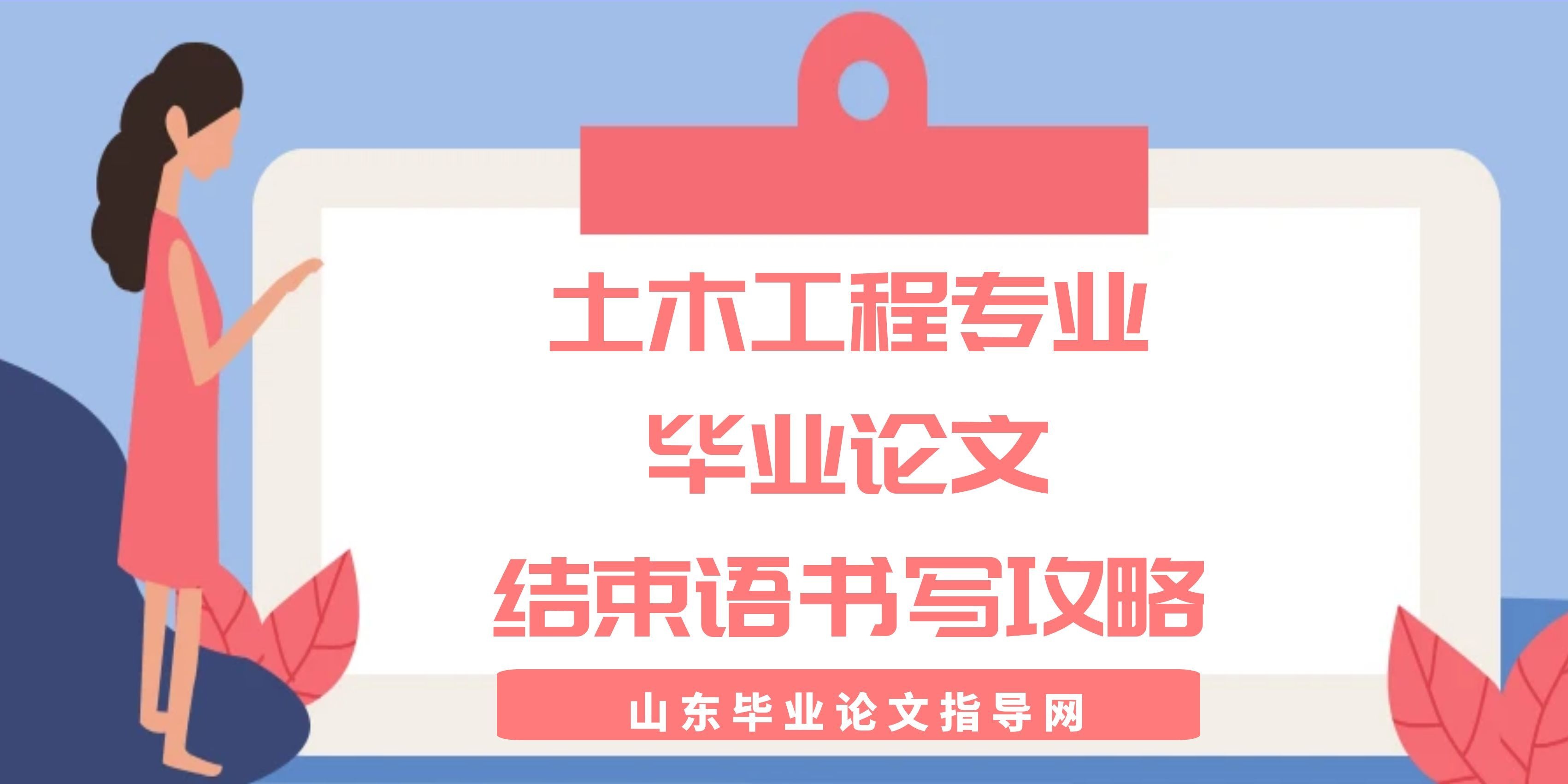 土木工程专业毕业论文结束语书写攻略