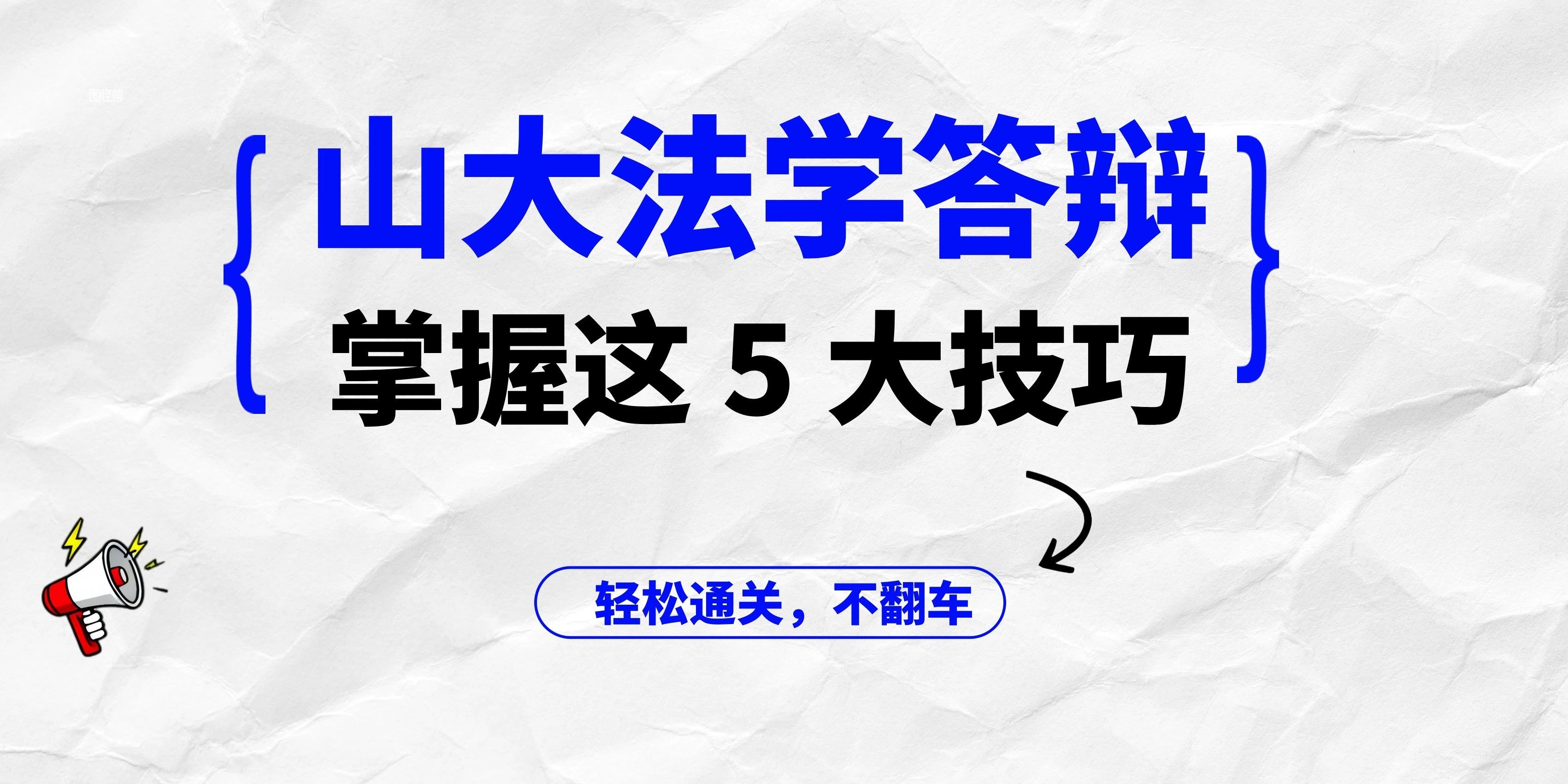 山大法学答辩｜别慌！掌握这 5 大技巧，轻松通关不翻车 (1)