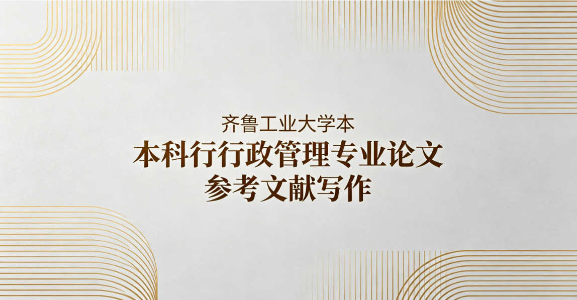 齐鲁工业大学行政管理参考文献写作攻略(1)