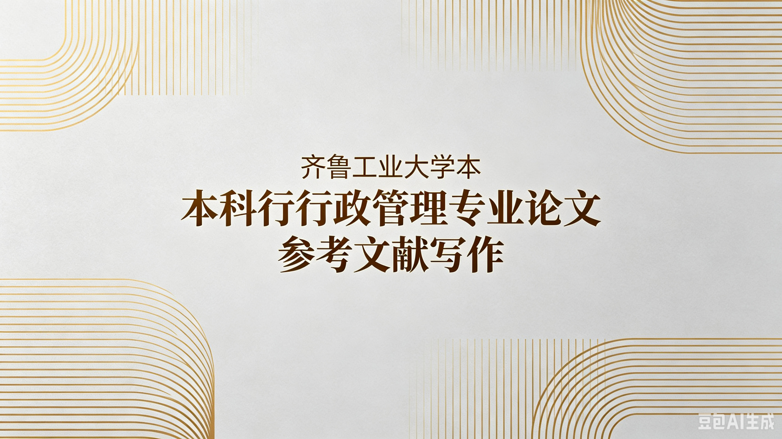 齐鲁工业大学行政管理参考文献写作攻略
