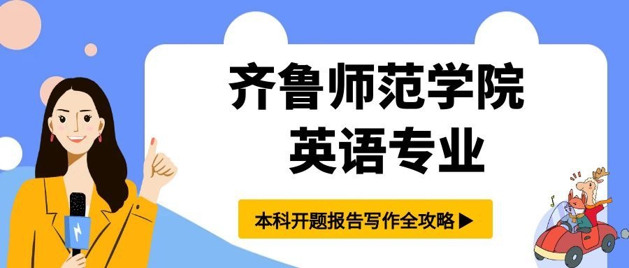 齐鲁师范学院英语专业本科开题报告写作全攻略(1) 齐鲁师范学院英语专业本科开题报告写作全攻略(1)
