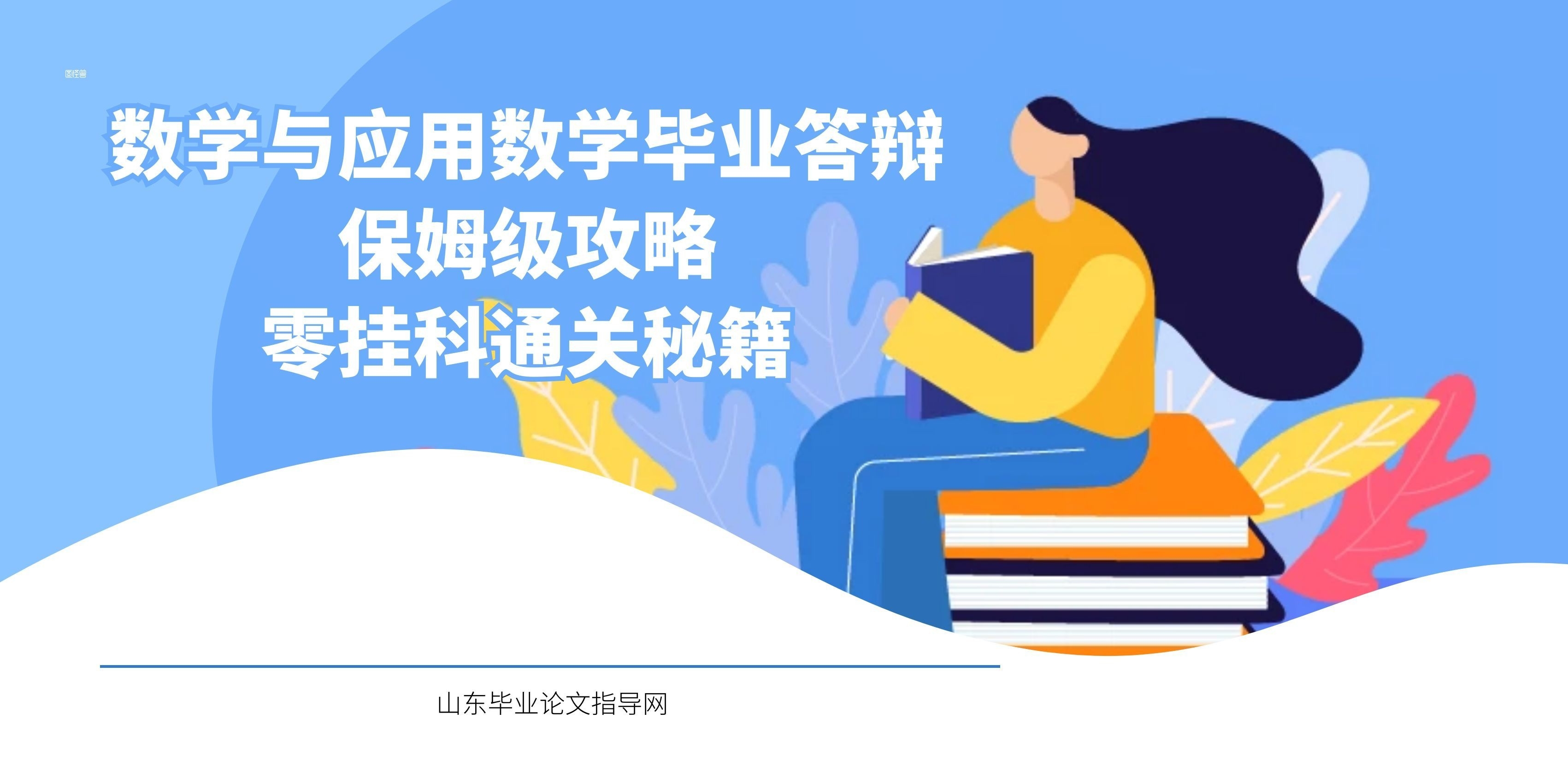 数学与应用数学毕业答辩｜保姆级攻略，零挂科通关秘籍(1)