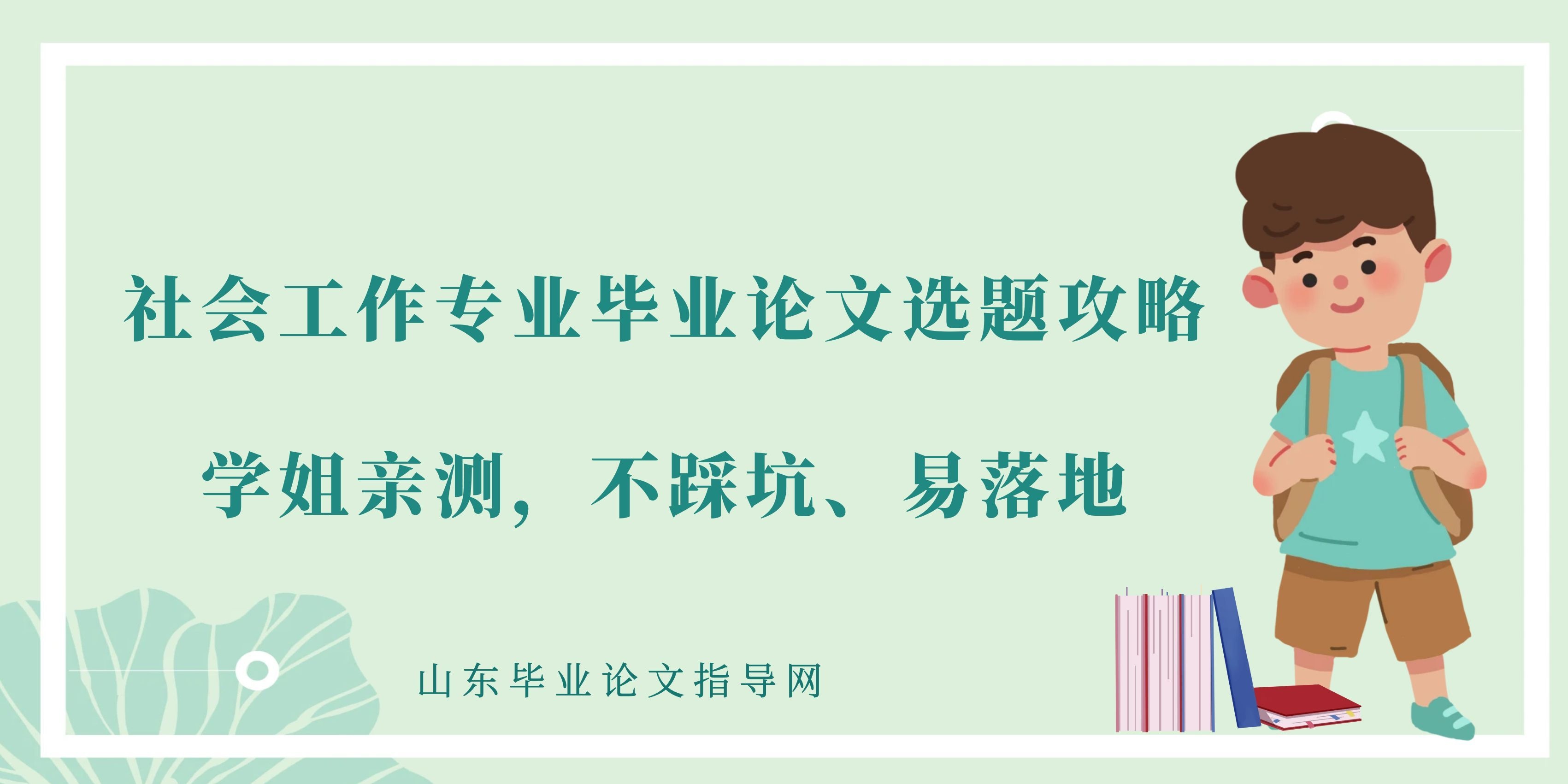 社会工作专业毕业论文选题攻略｜学姐亲测，不踩坑、易落地