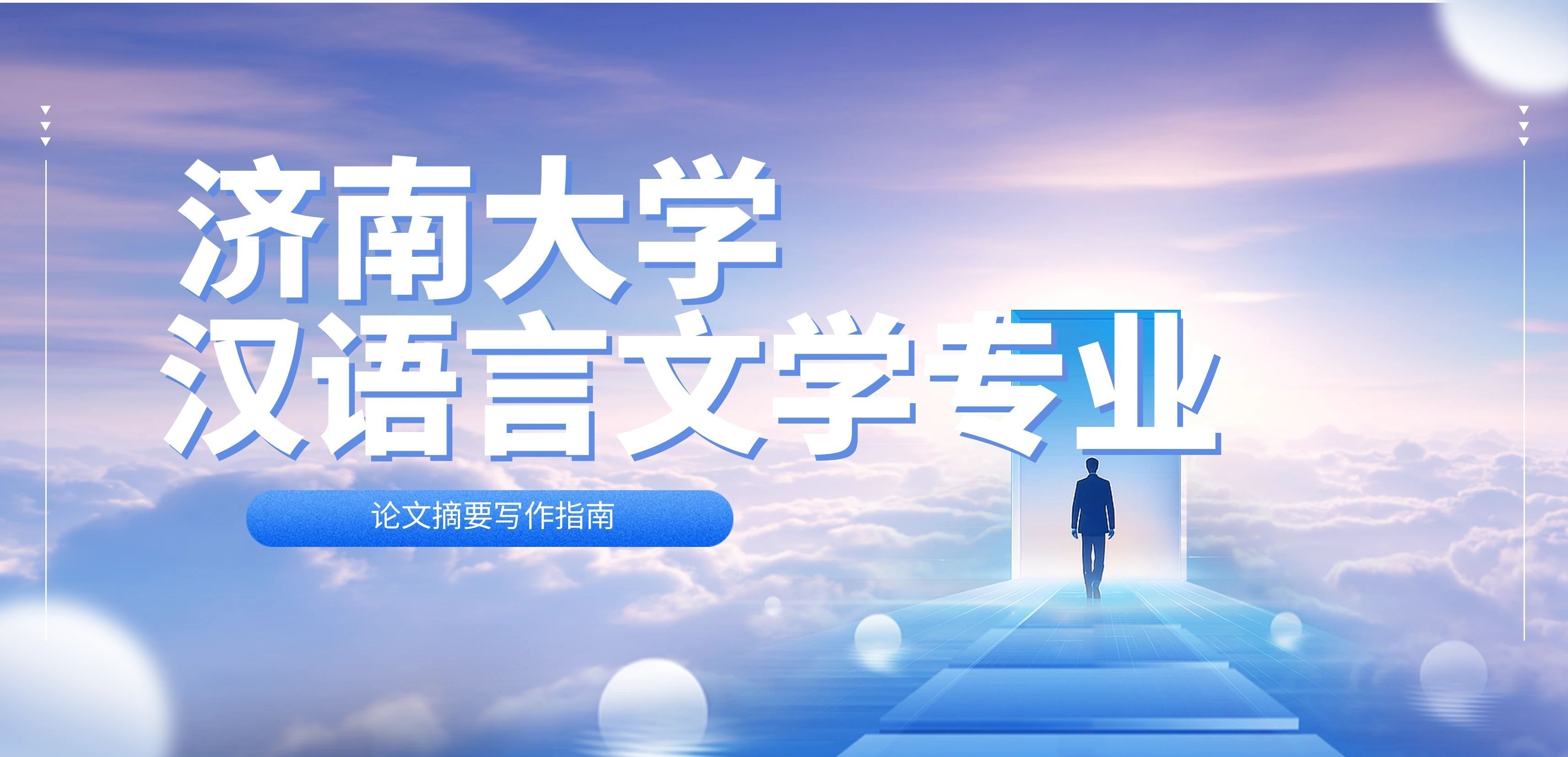 济南大学本科汉语言文学专业论文摘要参考(1)