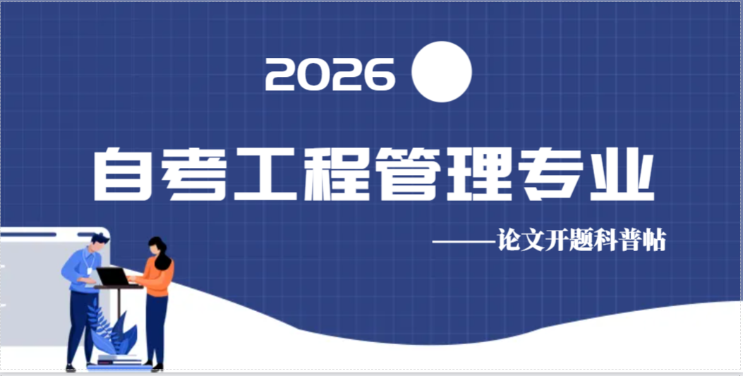 自考工程管理专业论文开题科普帖(1)