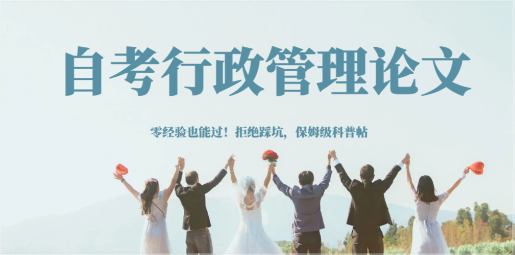 自考行政管理论文｜零经验也能过！拒绝踩坑，保姆级科普帖 对于自考行政管理专业的宝子来说，笔试过关只是第一步，毕业论文才是终极闯关——很多人卡在选题、查重、格式上，要么写得太敷衍被打回，要么瞎忙活半天不符合要求，白白浪费时间。 今天这篇科普帖，专门针对自考行政管理考生（尤其是零写作经验、不知道从哪下手的同学），把论文从选题到定稿的所有关键要点，拆解得明明白白，看完直接能上手，拒绝走弯路！ 一、先搞懂(1)