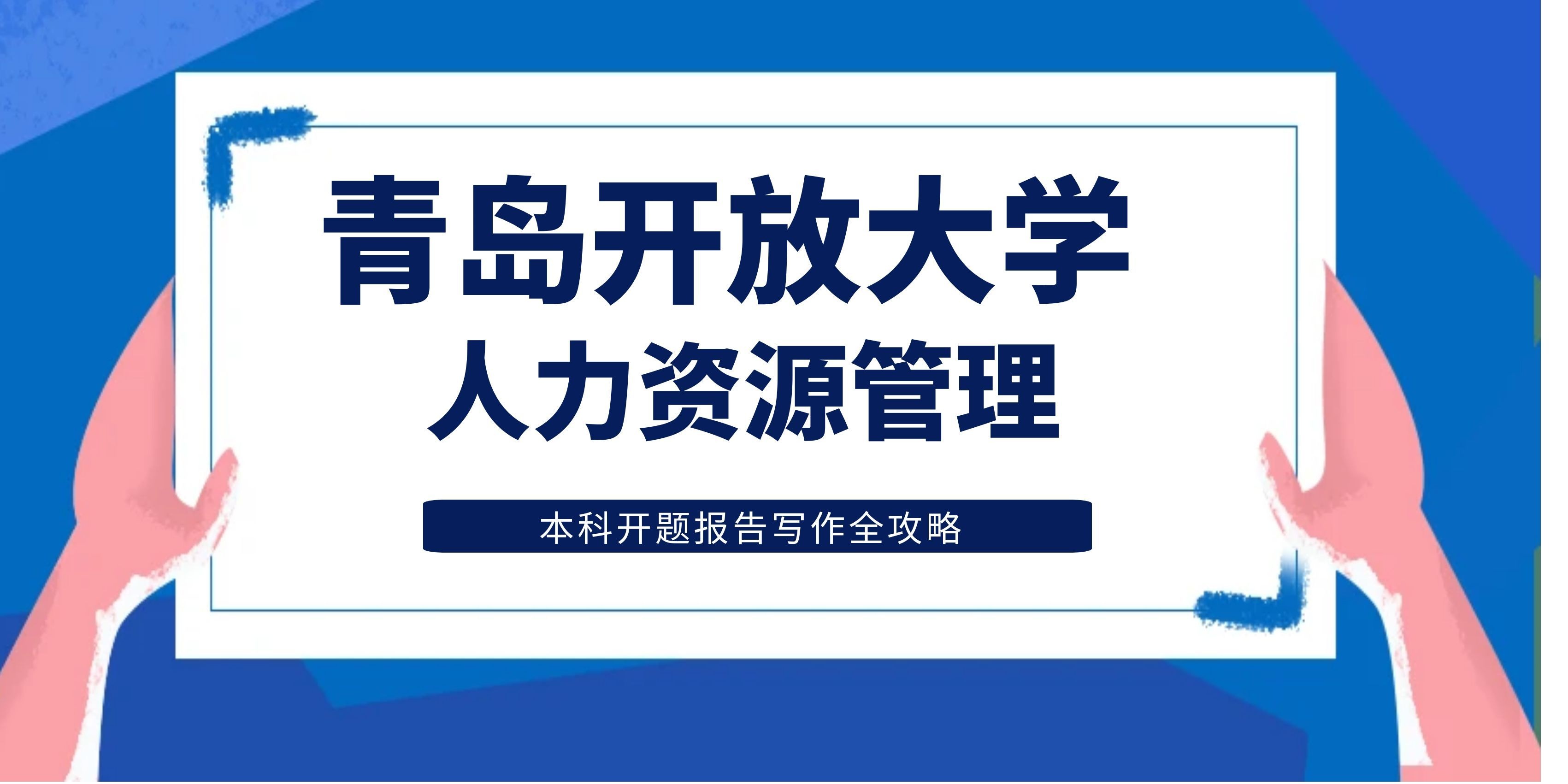 青岛开放大学人力资源管理本科开题报告写作全攻略(1)