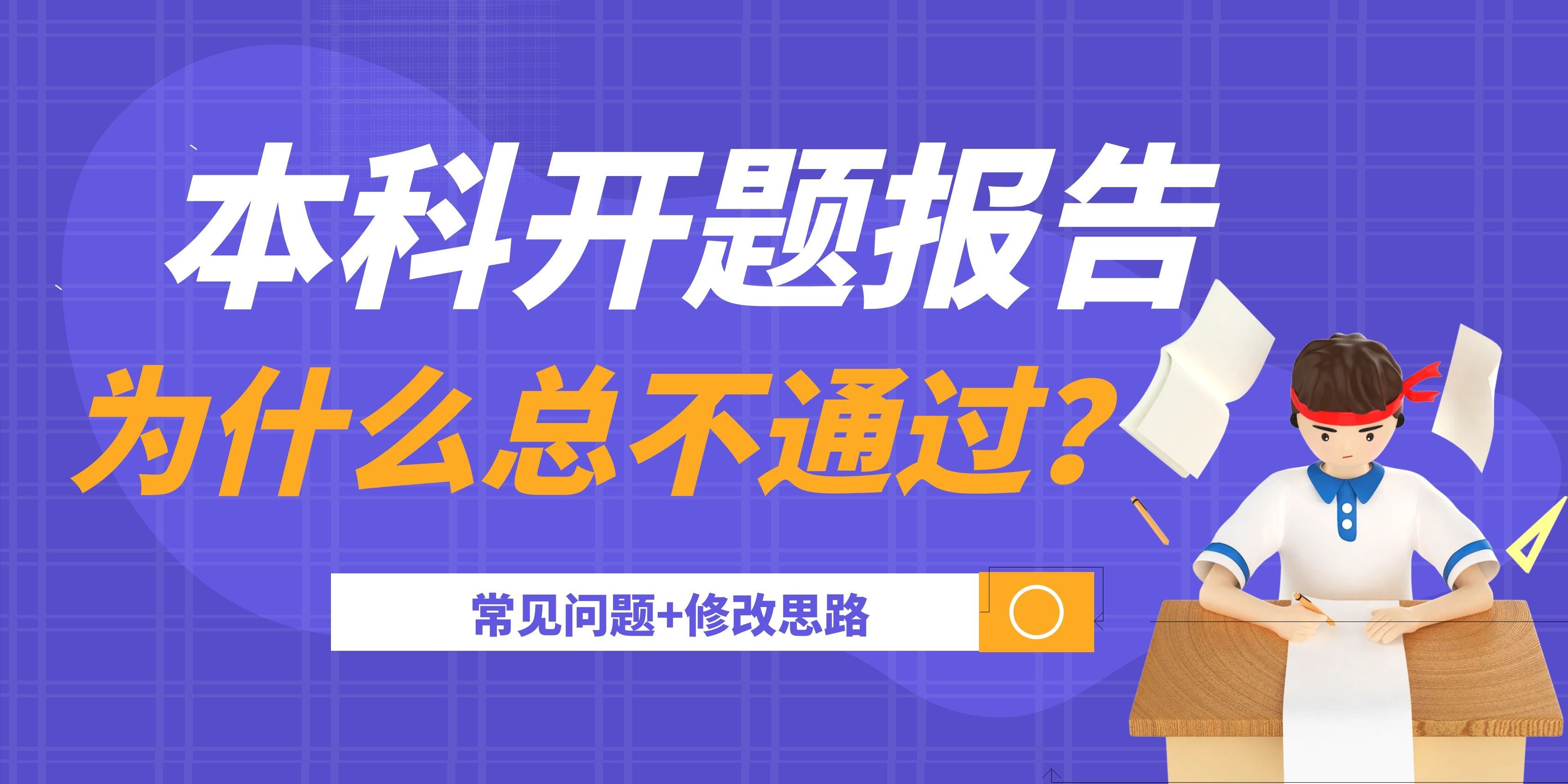 本科开题报告为什么总不通过？常见问题+修改思路(1)