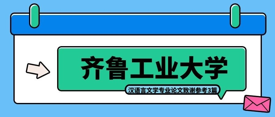 齐鲁工业大学汉语言文学（成人本科）论文致谢三篇(1)