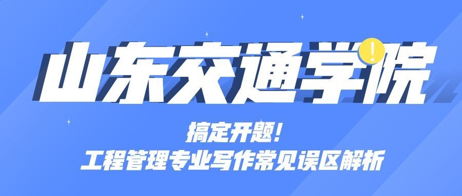 搞定开题！山东交通学院工程管理专业写作常见误区解析(1)