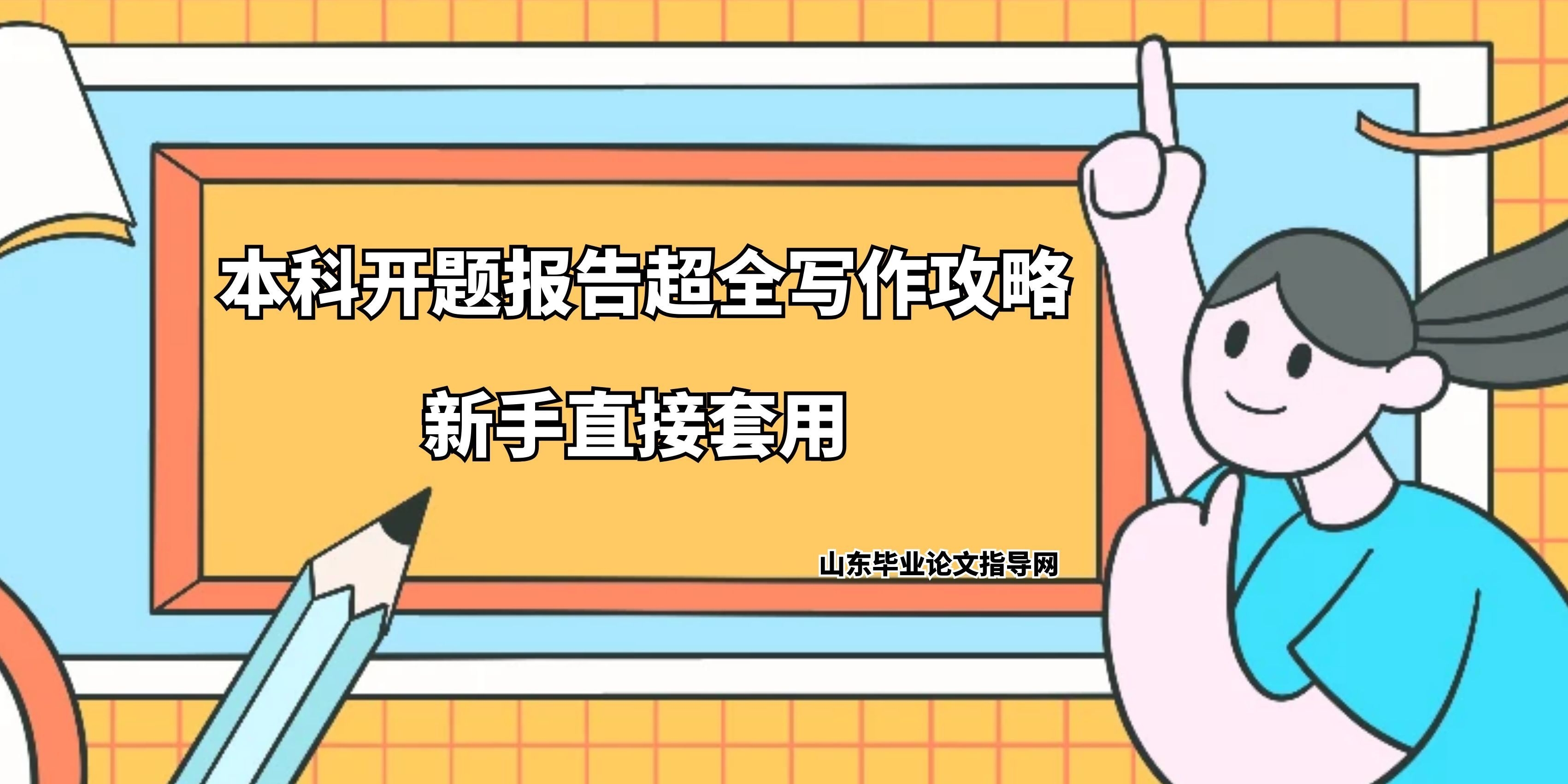 本科开题报告超全写作攻略｜新手直接套用 (1)