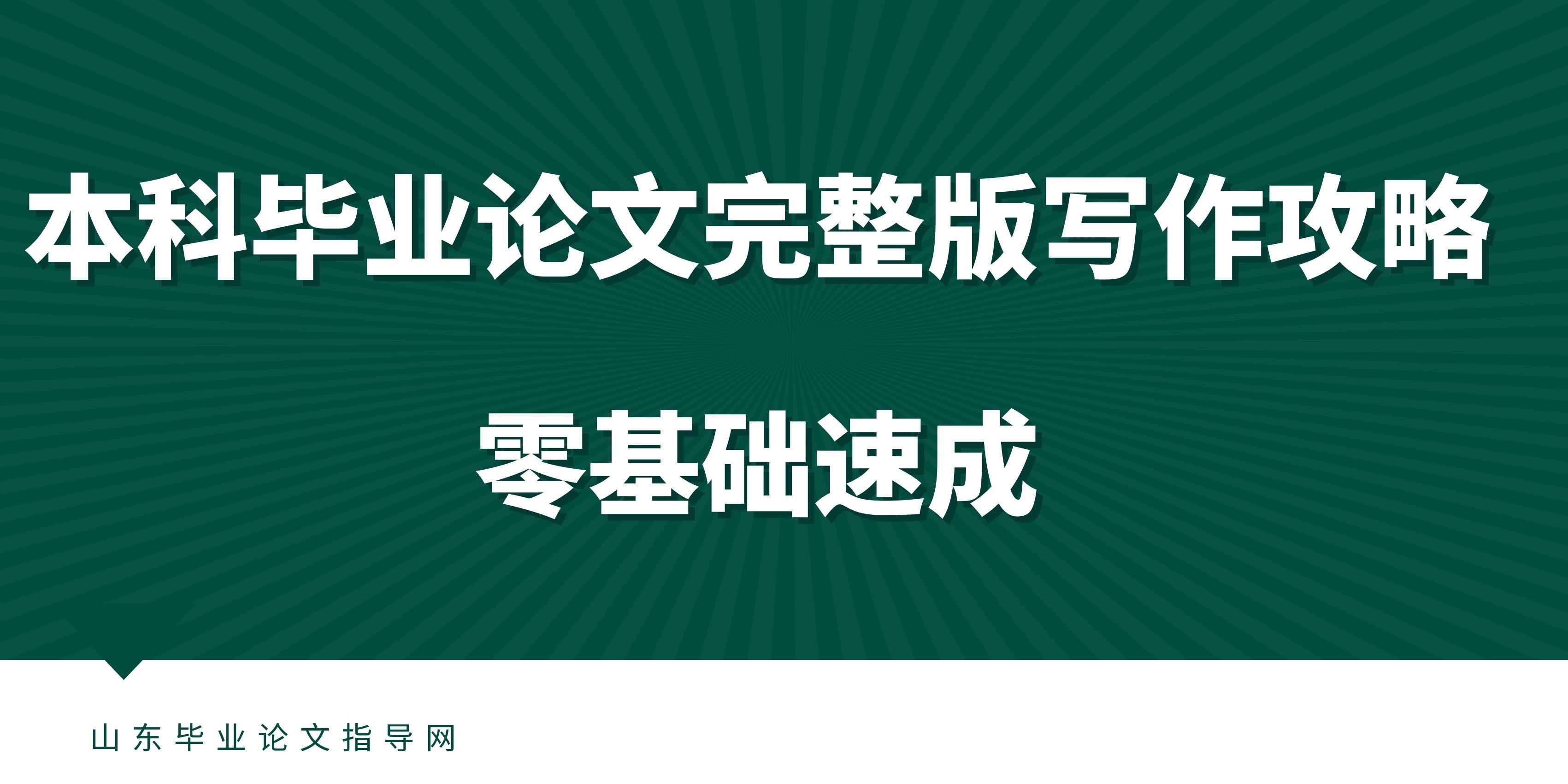 本科毕业论文完整版写作攻略｜零基础速成(1)