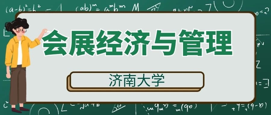 济南大学会展经济与管理专业本科毕业论文写作全攻略(1)