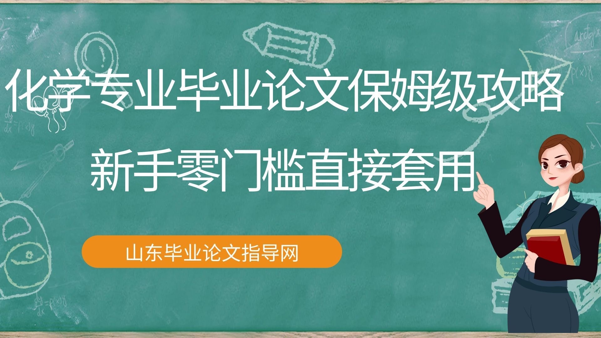 化学专业毕业论文保姆级攻略｜新手零门槛直接套用(1)