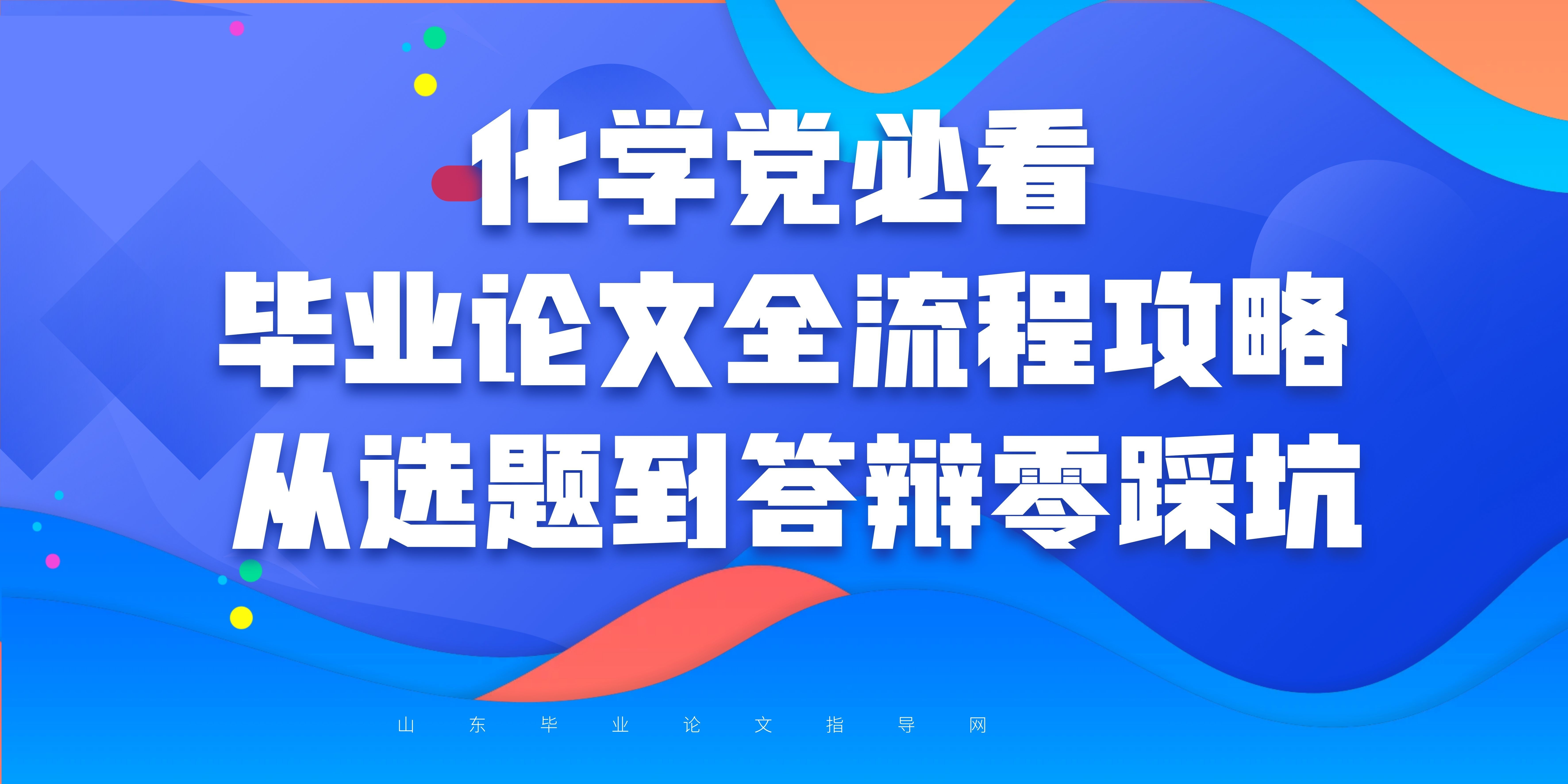 化学党必看｜毕业论文全流程攻略✨ 从选题到答辩零踩坑(1)