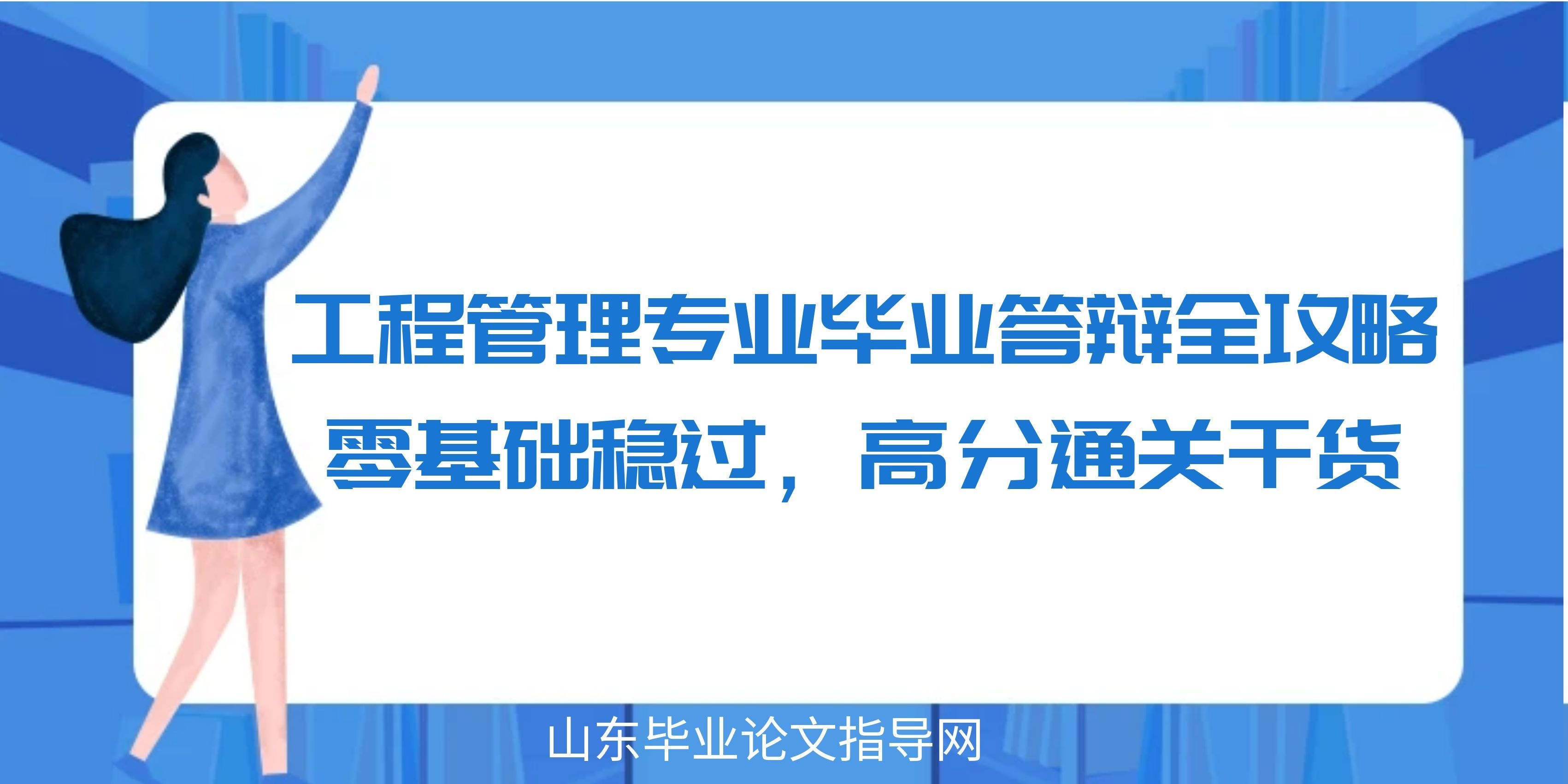 工程管理专业毕业答辩全攻略｜零基础稳过，高分通关干货