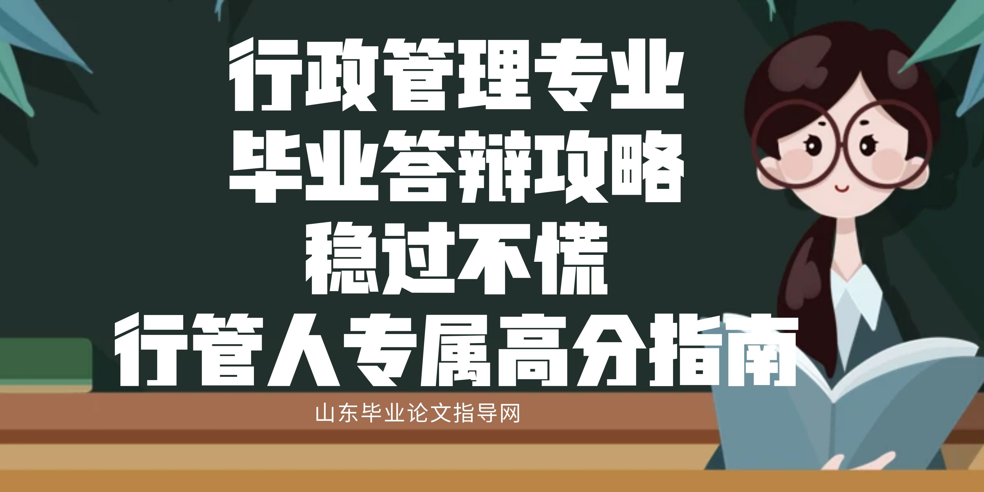行政管理专业毕业答辩攻略｜稳过不慌，行管人专属高分指南
