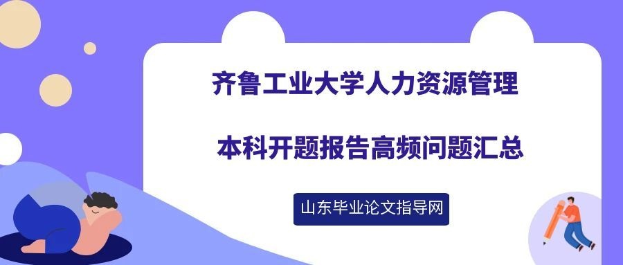 齐鲁工业大学人力资源管理本科开题报告高频问题汇总(1)