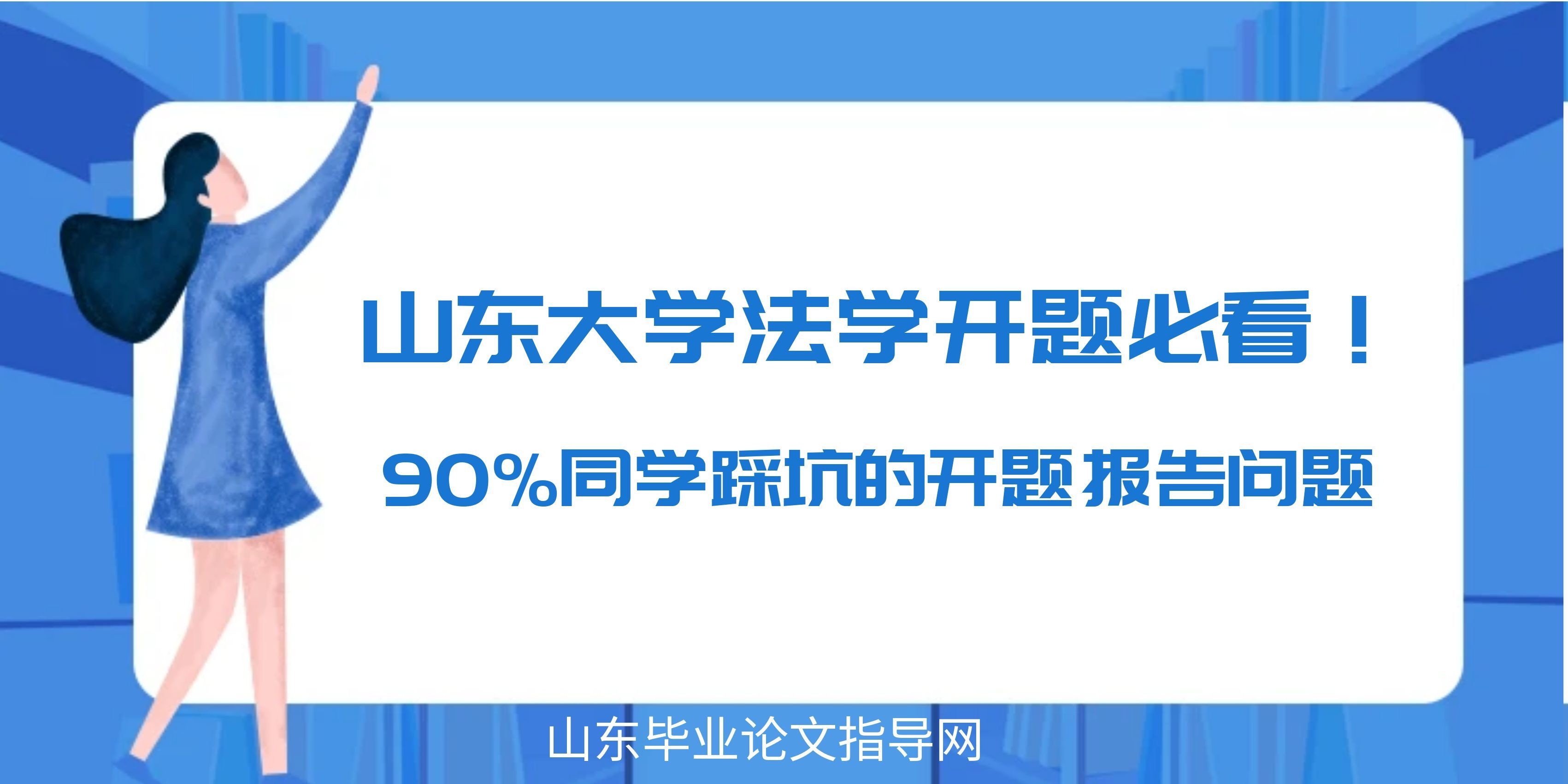 山大自考法学开题必看!90%同学踩坑的开题报告问题(1) 山大自考法学开题必看!90%同学踩坑的开题报告问题(1)