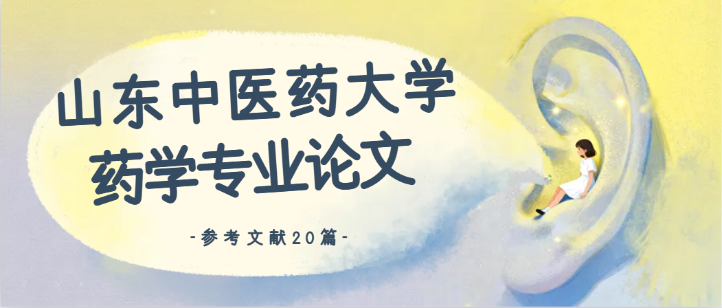 山东中医药大学本科药学专业学位论文参考文献(1)