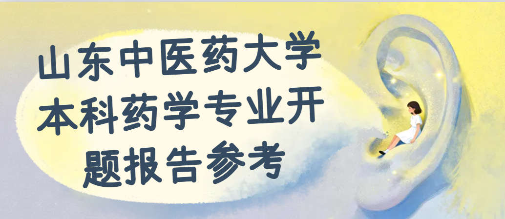 山东中医药大学本科药学专业开题报告参考(1)