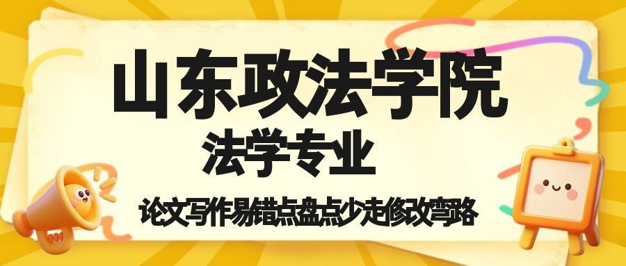 山政法学论文写作易错点盘点 少走修改弯路(1)