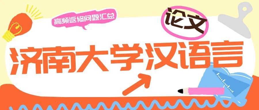 济南大学汉语言论文千万别瞎写！高频返修问题汇总(1)