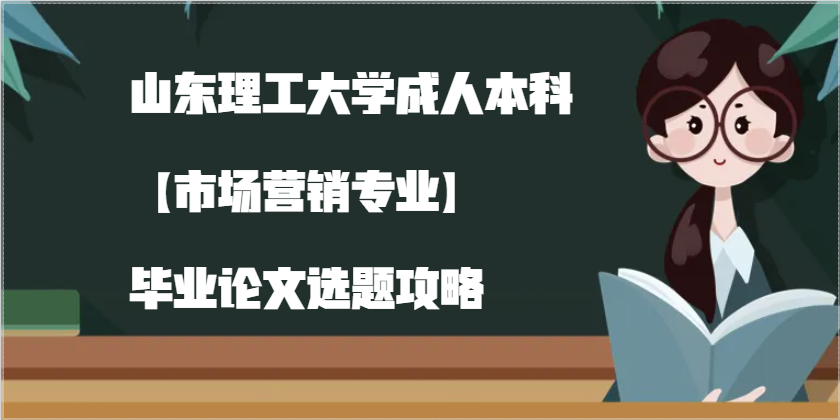 山东理工大学成人高等教育市场营销专业毕业论文选题攻略(1)