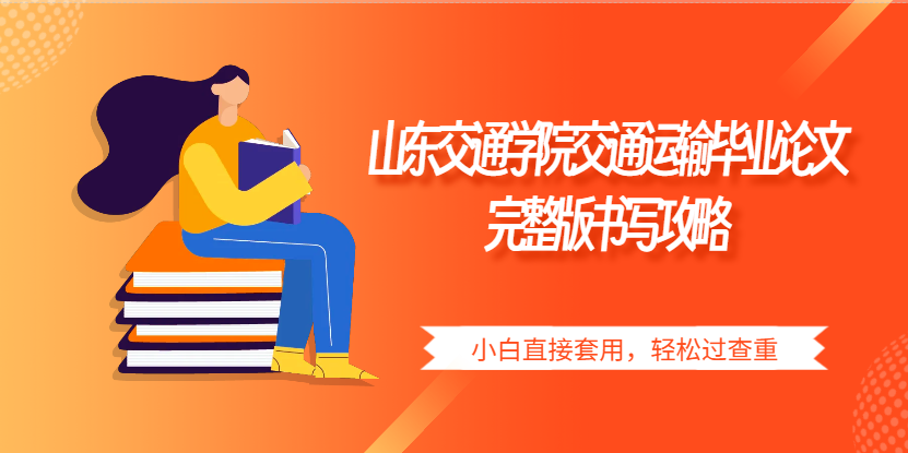 山东交通学院交通运输毕业论文完整版书写攻略｜小白直接套用，轻松过查重(1)