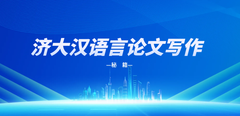 零基础速通！济南大学汉语言论文写作秘籍(1)