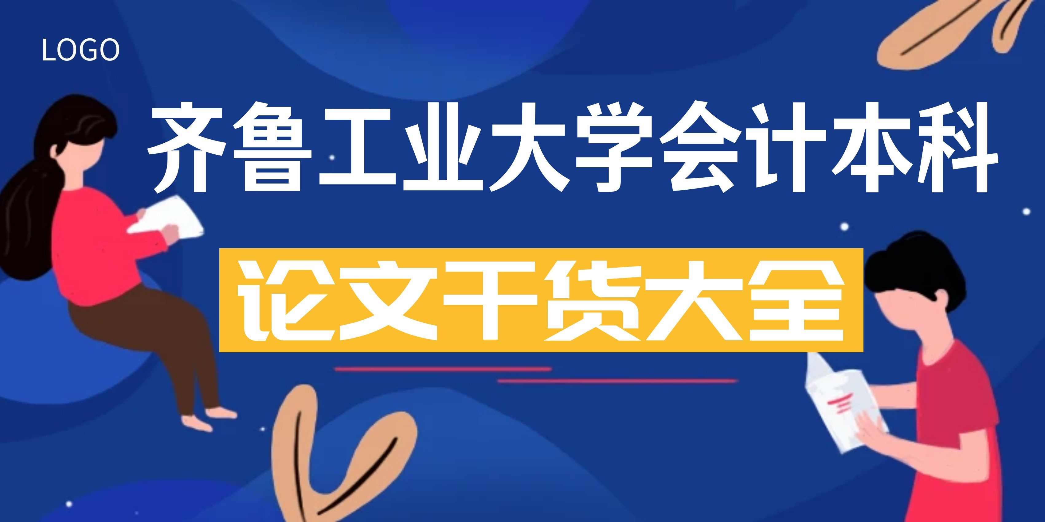 必看！齐鲁工业大学会计本科论文高频坑点，90%同学都中招(1)