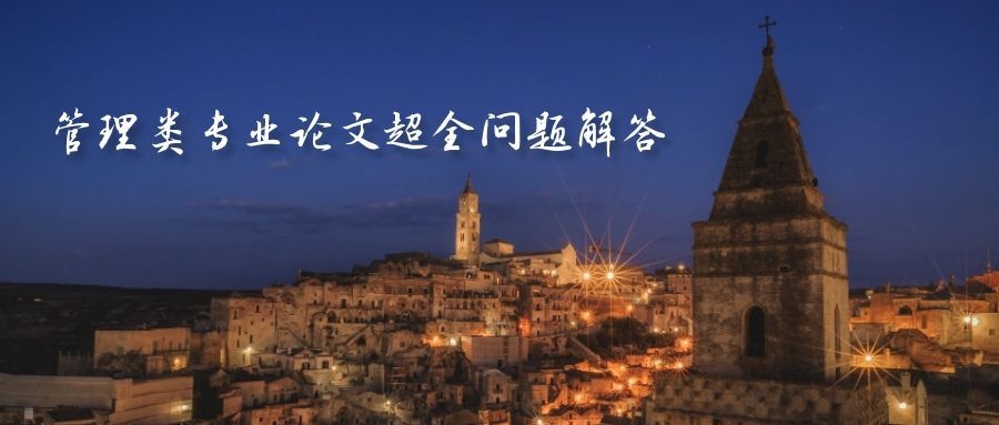 自学考试管理类专业论文写作常见问题及详细解答