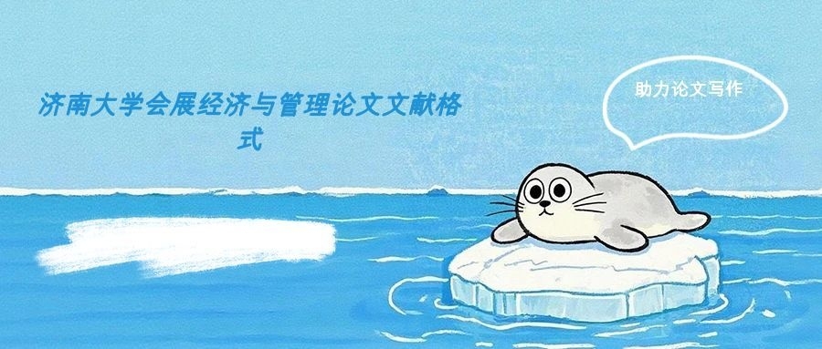 济南大学会展经济与管理（自考）论文参考文献满分格式(1)