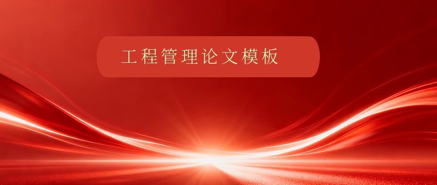 山东大学自考（工程管理专业）毕业论文完整模板 + 格式规范