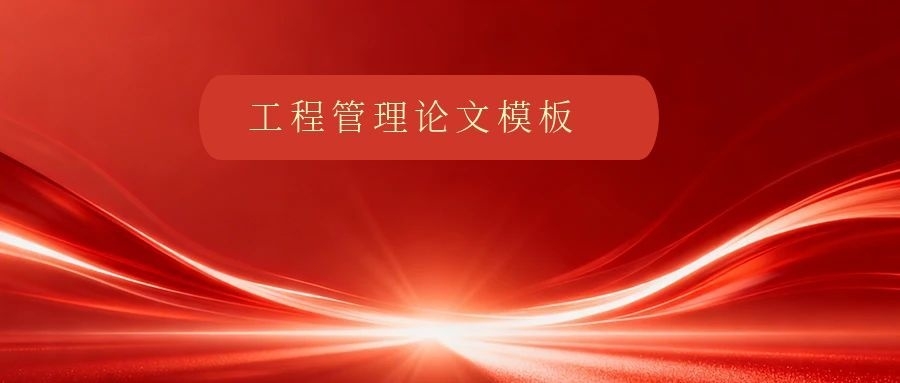 山东大学自考（工程管理专业）毕业论文完整模板 + 格式规范(1)