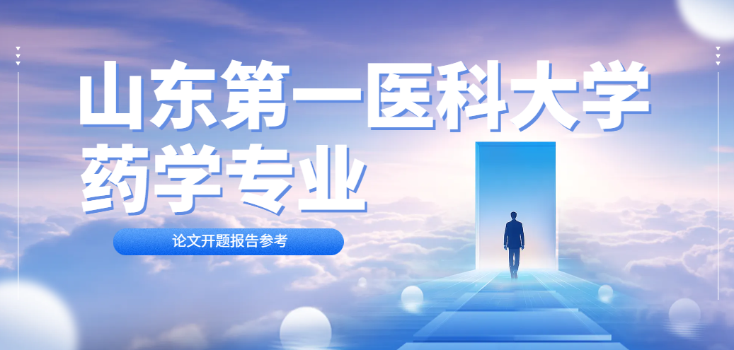 山东第一医科大学药学专业 开题报告参考(1)