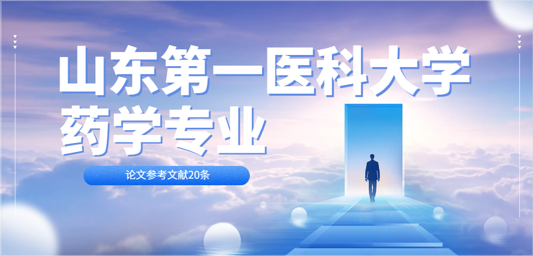 山东第一医科大学药学专业参考文献20条(1)