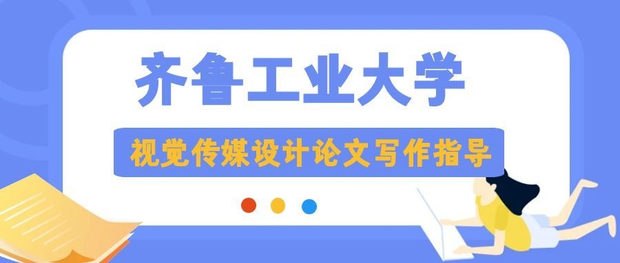 齐鲁工大视觉传达论文通病梳理，搞定问题轻松定稿(1)