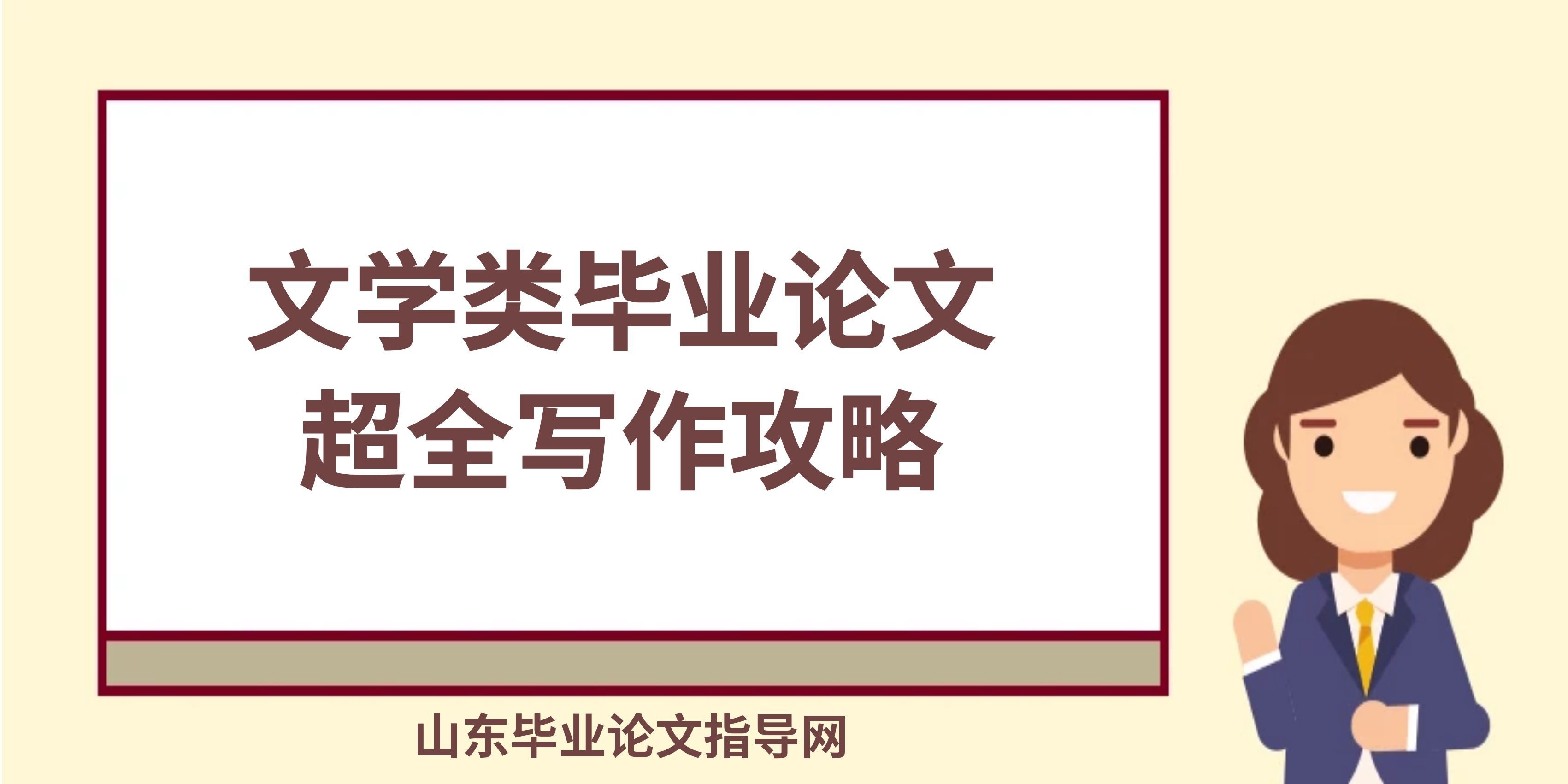 文学类毕业论文超全写作攻略
