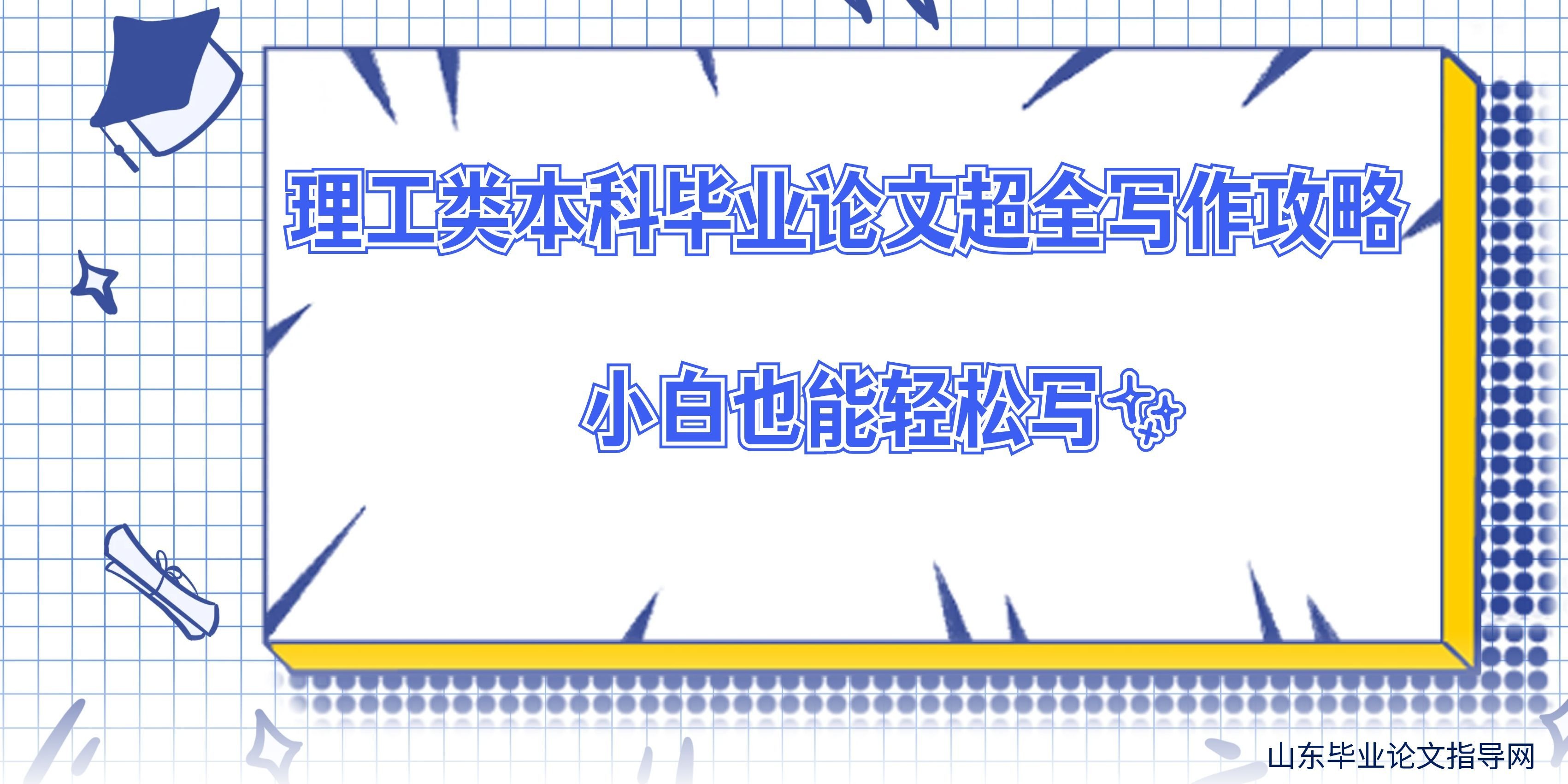 理工类本科毕业论文超全写作攻略｜小白也能轻松写✨
