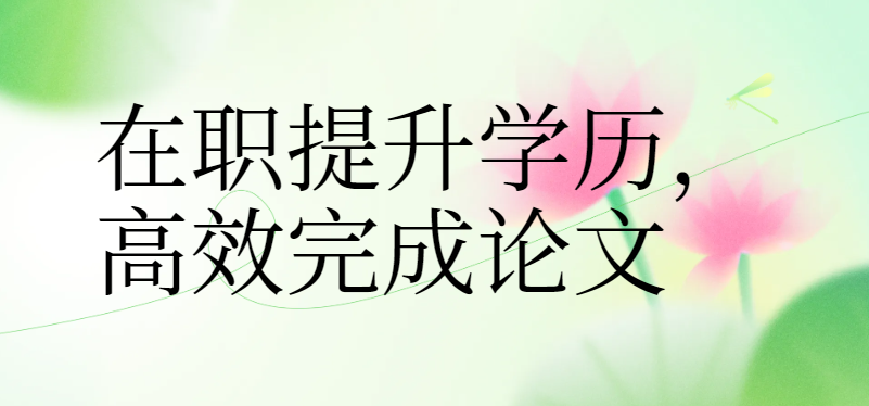 告别熬夜！上班族论文高效完成妙招(1)