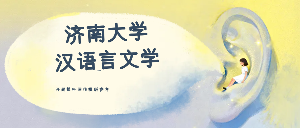 济南大学汉语言文学专业本科论文开题报告写作模版(1)