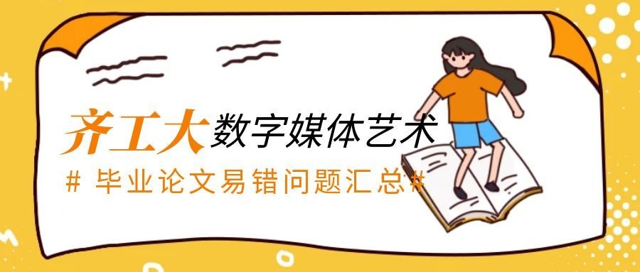 齐工大专属|数字媒体艺术毕业论文易错问题汇总(1) 齐工大专属|数字媒体艺术毕业论文易错问题汇总(1)