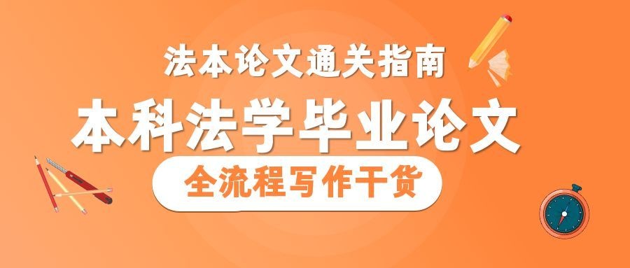 法本论文通关指南｜本科法学毕业论文全流程写作干货，零基础也能一遍过(1)