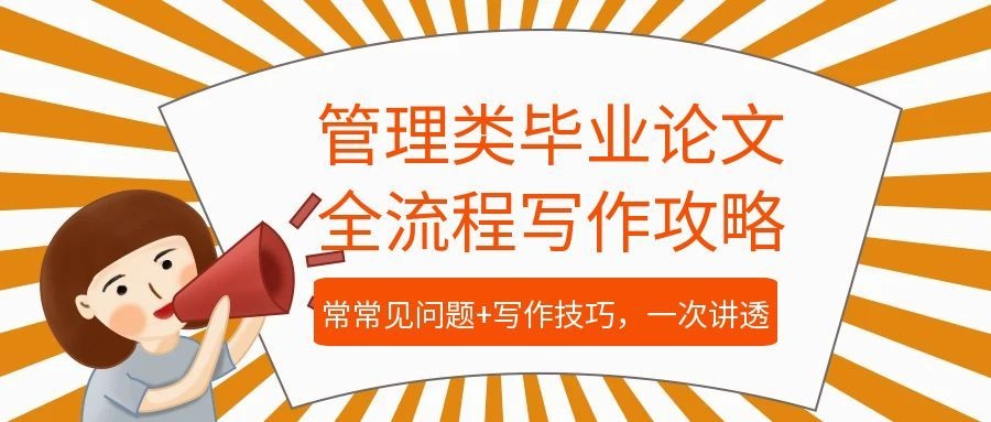 管理类毕业论文全流程写作攻略｜常见问题+写作技巧，一次讲透(1)