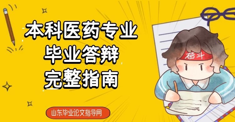 本科医药专业毕业答辩完整指南